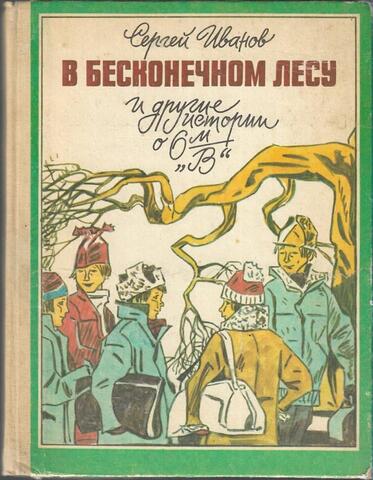 В бесконечном лесу и другие истории о 6-м В