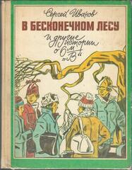 В бесконечном лесу и другие истории о 6-м В