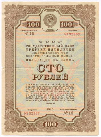Облигация 100 рублей 1940 год. Заем 3-ей пятилетки. Серия № 92903. F