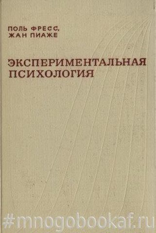 Экспериментальная психология. Вып. 6.