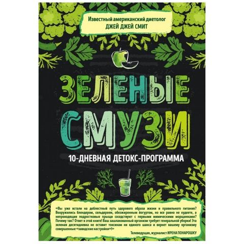 Книга «Зеленые смузи. 10-дневная детокс-программа» Джей Джей Смит