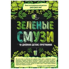 Книга «Зеленые смузи. 10-дневная детокс-программа» Джей Джей Смит