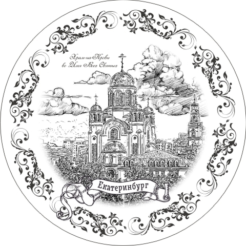 Урал Сувенир - Екатеринбург тарелка керамика 21 см №0056 Храм-на-Крови гравюра