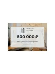 Подарочный сертификат 500 000 рублей