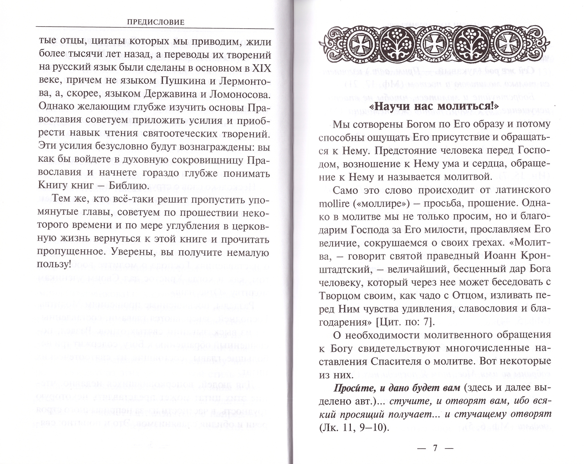 Научи нас молиться. О молитве «Отче наш». Пособие для катехизических бесед  - купить по выгодной цене | Уральская звонница