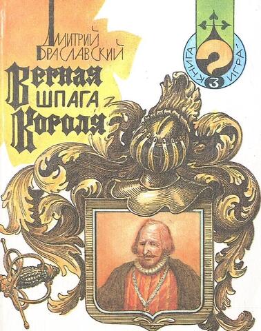 Верная шпага короля