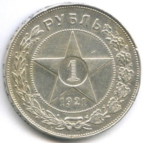 1 рубль 1921 год АГ. (Шт. 1.1). XF-