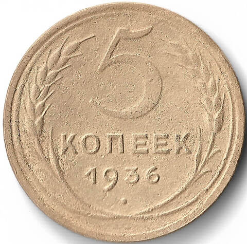 5 копеек 1936 (F)