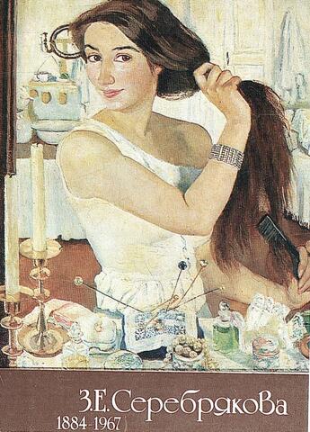 З. Е. Серебрякова. 1884-1967