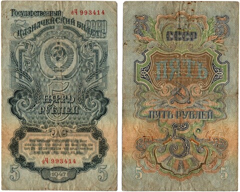 Казначейский билет 5 рублей 1947 год еЧ 993414 VF
