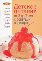 Детское питание от 3 до 7 лет с советами педиатра