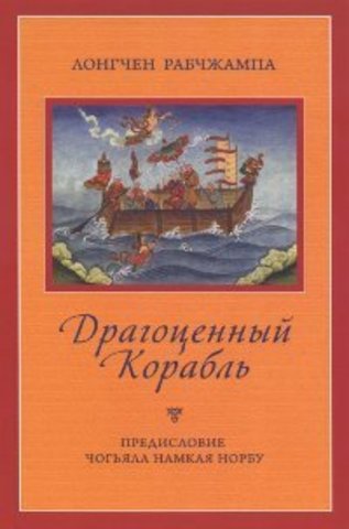 Драгоценный корабль: разъяснения смысла Бодхичитты — Царя Всетворящего