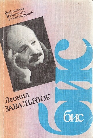 Завальнюк. Стихотворения