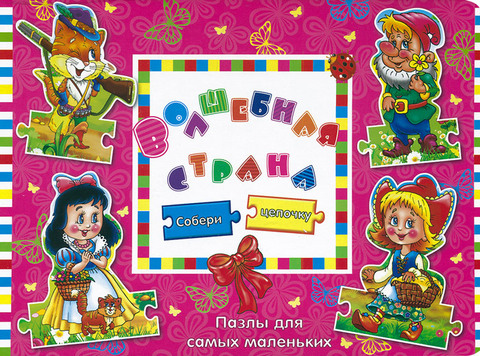 Аргумент-принт//Волшебная страна. Собери цепочку. Книга-пазл/