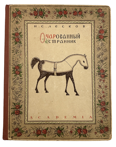 Лесков Н. С. Очарованный странник. — М.; Л.: Academia, 1932
