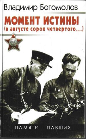 Момент истины (В августе сорок четвертого…)
