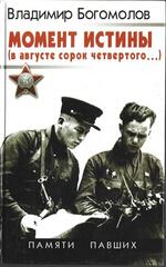 Момент истины (В августе сорок четвертого…)