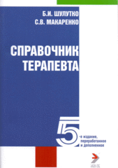 Справочник терапевта