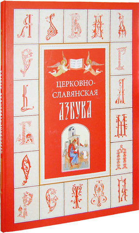 Слава Ти, Господи, сотворившему вся. Азбука церковнославянская. Книга-раскраска (часть 1)