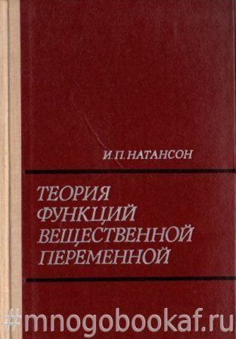 Теория функций вещественной переменной