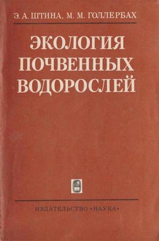 Экология почвенных водорослей
