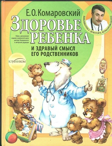 Здоровье ребенка и здравый смысл его родственников