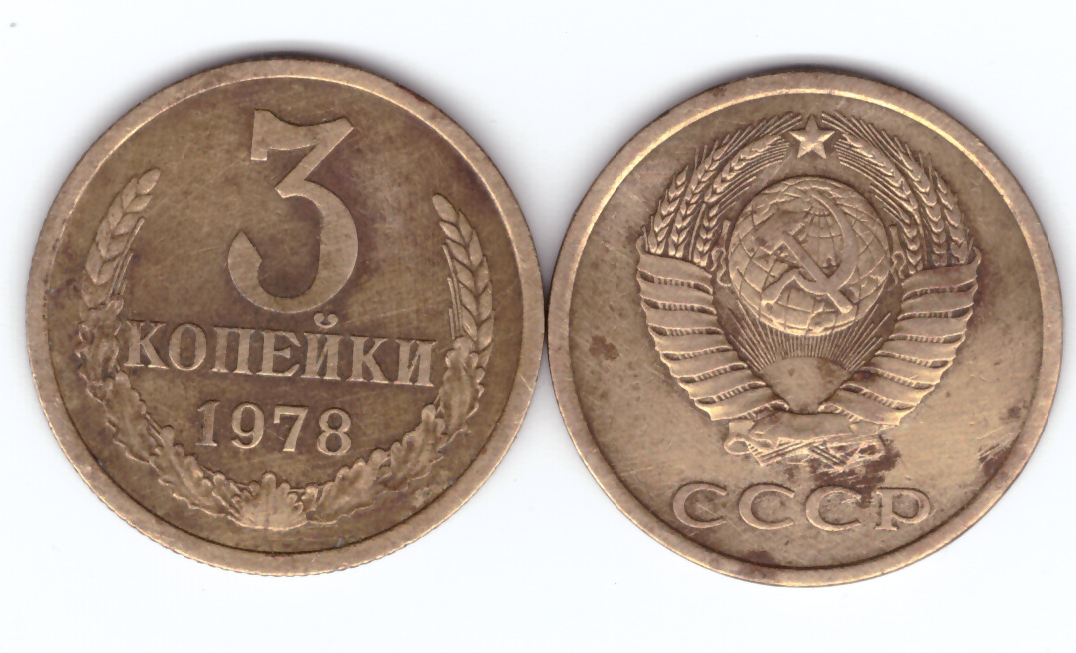 Копейки 1978 года. 1 Копейка 1978 года VF. 20 Копеек 1978. Монета копеек 1978. СССР 20 копеек 1978 год.