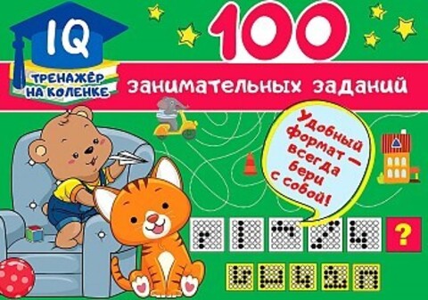 100 занимательных заданий