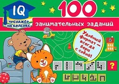 100 занимательных заданий