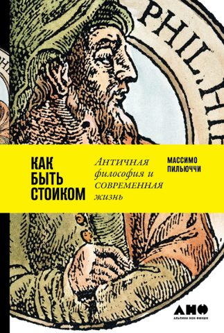 Как быть стоиком: Античная философия и современная жизнь | Пильюччи М.