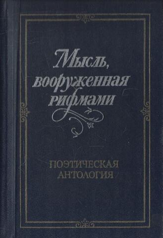 Мысль, вооруженная рифмами. Поэтическая антология по истории русского стиха