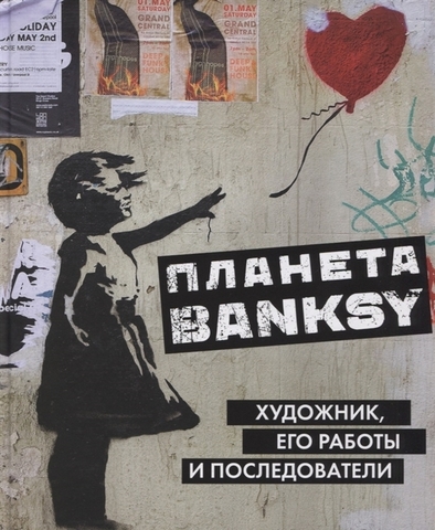 Планета Banksy. Художник, его работы и последователи