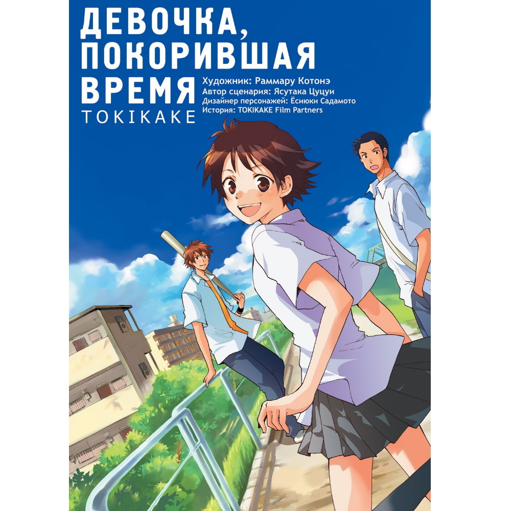 Девочка, покорившая время TOKIKAKE 122605 – купить по цене 690 ₽ в  интернет-магазине ohmygeek.ru