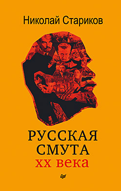 Русская смута (покет) стариков н ликвидация россии кто помог красным победить в гражданской войне мягк обл