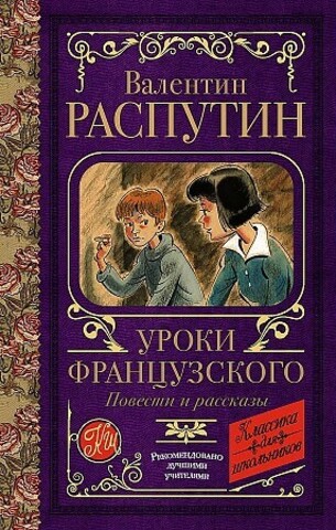 Уроки французского. Повести и рассказы