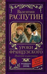 Уроки французского. Повести и рассказы