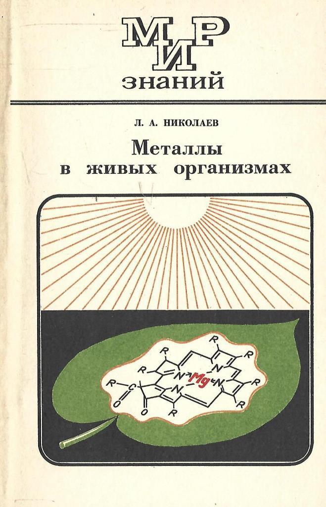 Научно популярная форма. Металлы в живых организмах книга. Металлы в живых организмах Николаев. Книги про металлы. Металлы в организме книга.