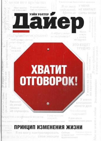Хватит отговорок!