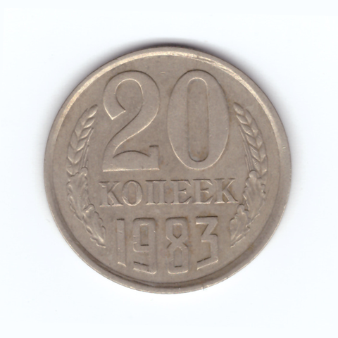 20 копеек 1983 год VF