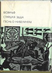 Беовульф. Старшая Эдда. Песнь о Нибелунгах