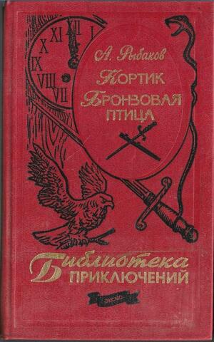 Кортик. Бронзовая птица