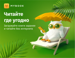 MyBook. Стандартная подписка на 6 месяцев [Карта цифрового кода] (для ПК, цифровой код доступа)