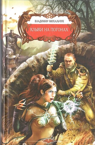 Клыки на погонах