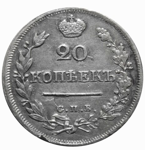 20 копеек. Александр I. СПБ ПД. 1823 год. F-VF