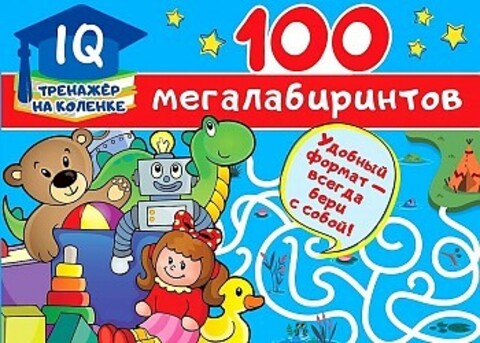 100 мегалабиринтов