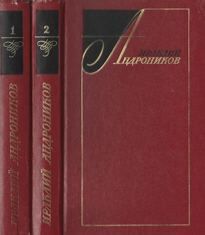 Андронников. Избранные произведения в двух томах