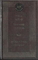 Двенадцать стульев