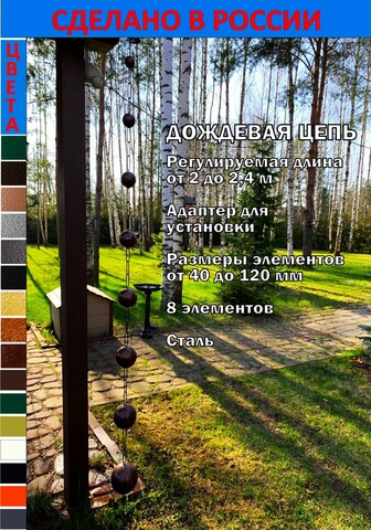 Дождевая цепь 