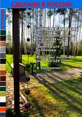 Дождевая цепь 