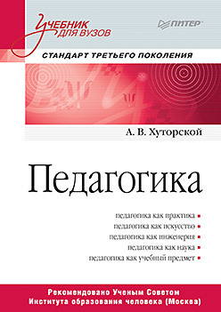 Педагогика. Учебник для вузов. Стандарт третьего поколения марков борис васильевич философия учебник для вузов стандарт третьего поколения